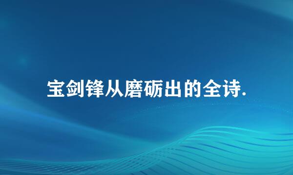 宝剑锋从磨砺出的全诗.