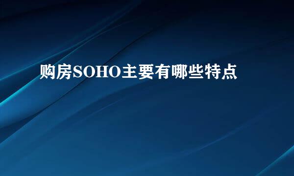 购房SOHO主要有哪些特点