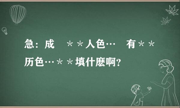 急：成語＊＊人色…還有＊＊历色…＊＊填什麽啊？