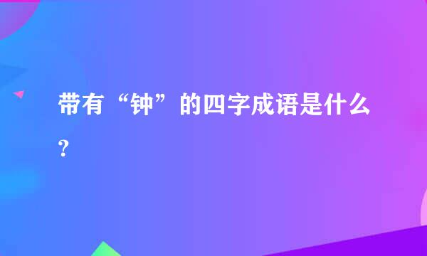 带有“钟”的四字成语是什么？