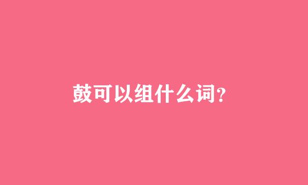 鼓可以组什么词？