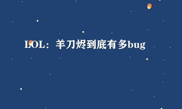 LOL：羊刀烬到底有多bug