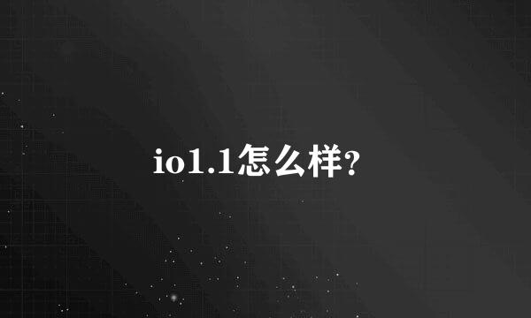 io1.1怎么样？