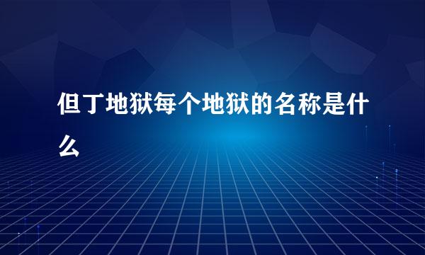 但丁地狱每个地狱的名称是什么