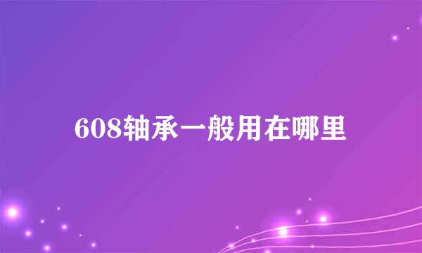 608轴承一般用在哪里