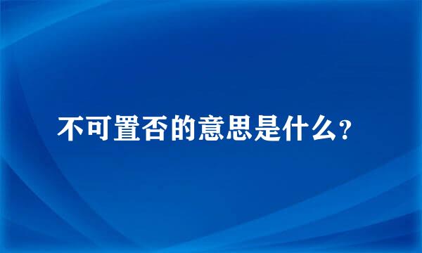 不可置否的意思是什么？