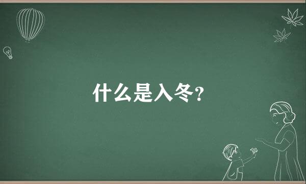 什么是入冬？