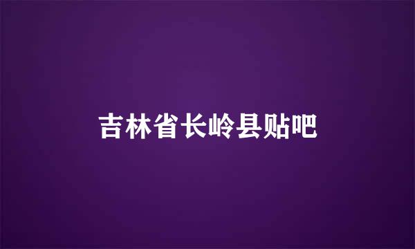 吉林省长岭县贴吧