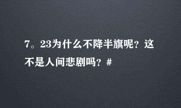 7。23为什么不降半旗呢？这不是人间悲剧吗？#