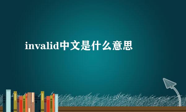 invalid中文是什么意思