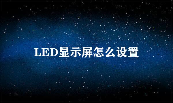 LED显示屏怎么设置