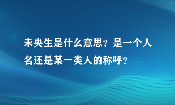 未央生是什么意思？是一个人名还是某一类人的称呼？