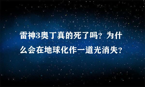 雷神3奥丁真的死了吗？为什么会在地球化作一道光消失？