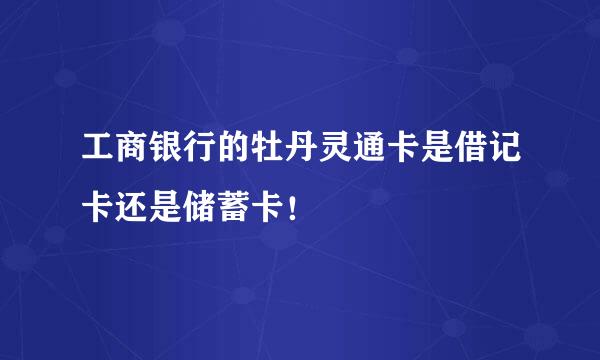 工商银行的牡丹灵通卡是借记卡还是储蓄卡！