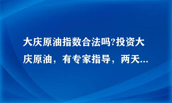 大庆原油指数合法吗?投资大庆原油，有专家指导，两天亏两万，他们是黑交易平台吗？