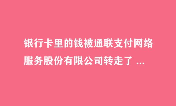 银行卡里的钱被通联支付网络服务股份有限公司转走了 写着保费