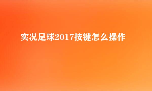 实况足球2017按键怎么操作