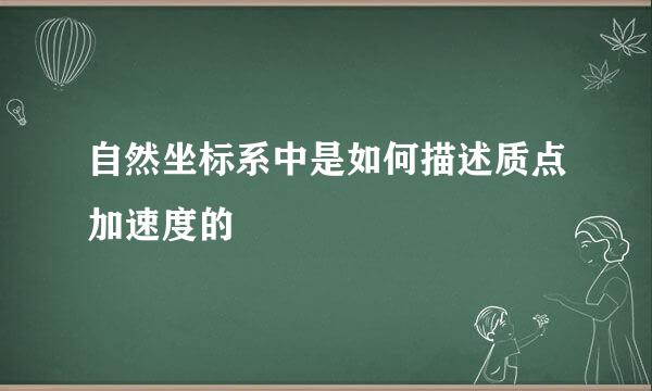 自然坐标系中是如何描述质点加速度的