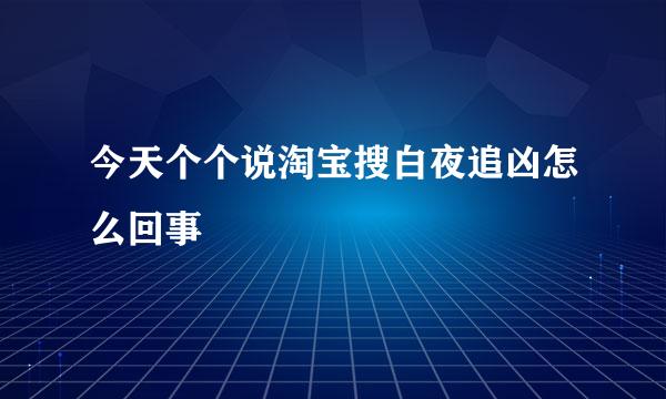 今天个个说淘宝搜白夜追凶怎么回事