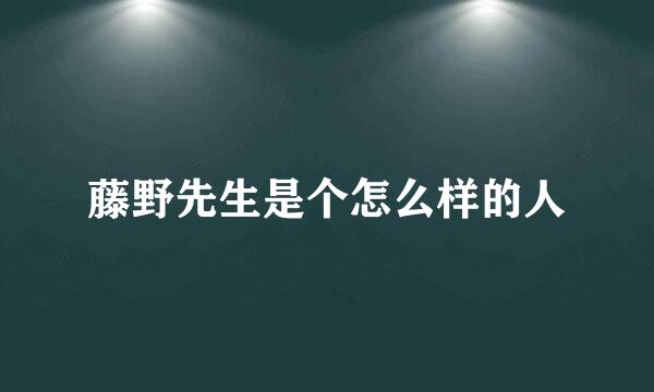 藤野先生是个怎么样的人