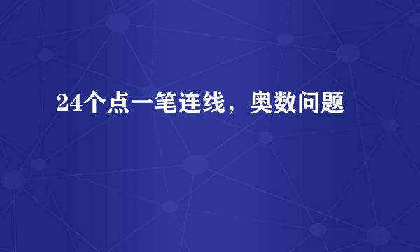 24个点一笔连线，奥数问题