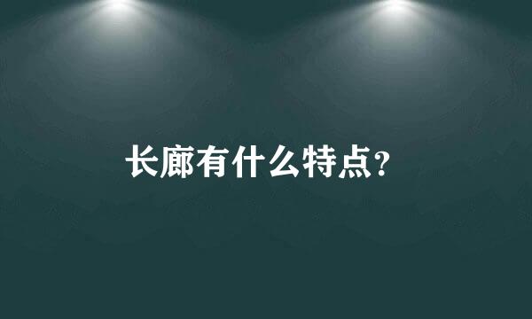 长廊有什么特点？