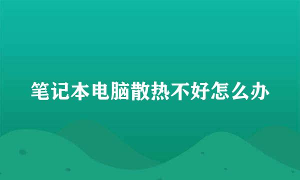 笔记本电脑散热不好怎么办