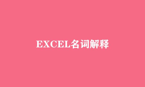 EXCEL名词解释