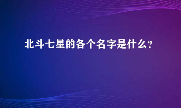 北斗七星的各个名字是什么？