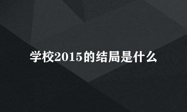 学校2015的结局是什么