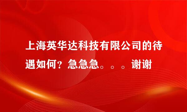 上海英华达科技有限公司的待遇如何？急急急。。。谢谢