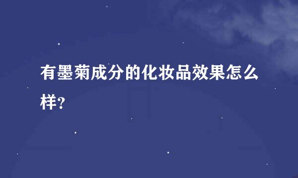 有墨菊成分的化妆品效果怎么样？