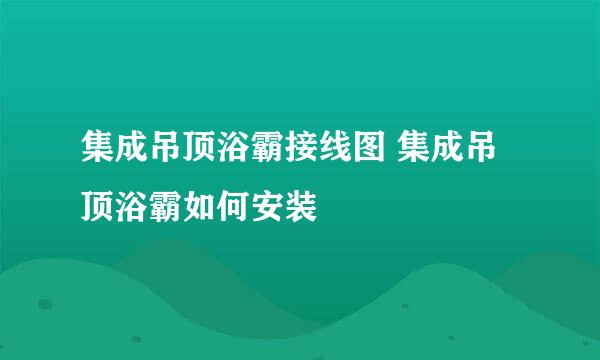 集成吊顶浴霸接线图 集成吊顶浴霸如何安装