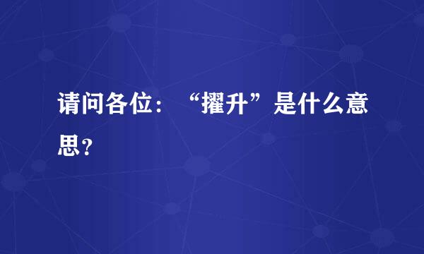 请问各位：“擢升”是什么意思？