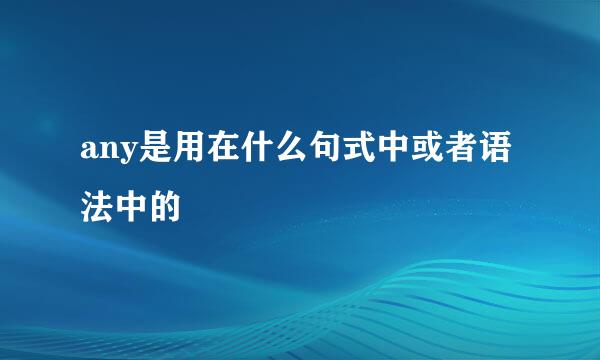 any是用在什么句式中或者语法中的