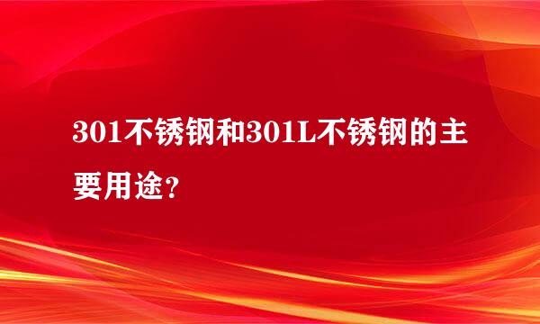 301不锈钢和301L不锈钢的主要用途？