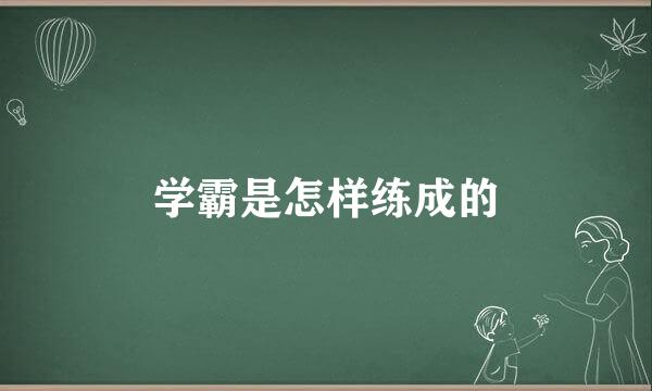 学霸是怎样练成的