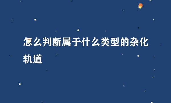 怎么判断属于什么类型的杂化轨道