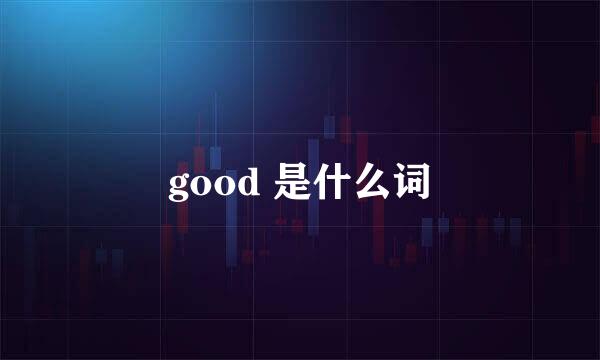 good 是什么词