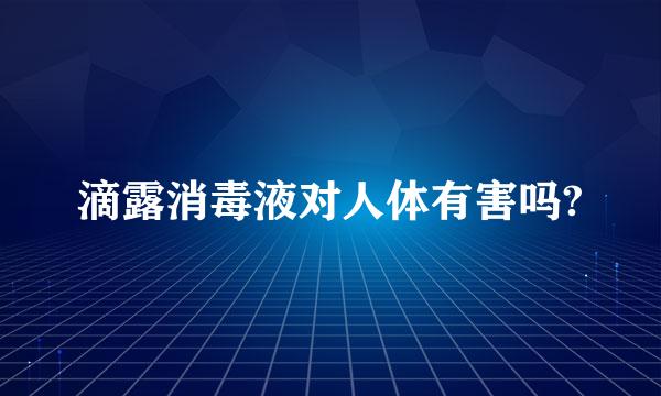 滴露消毒液对人体有害吗?