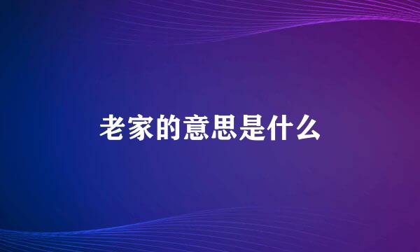 老家的意思是什么