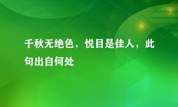 千秋无绝色，悦目是佳人，此句出自何处