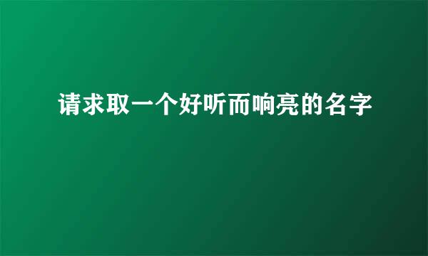 请求取一个好听而响亮的名字