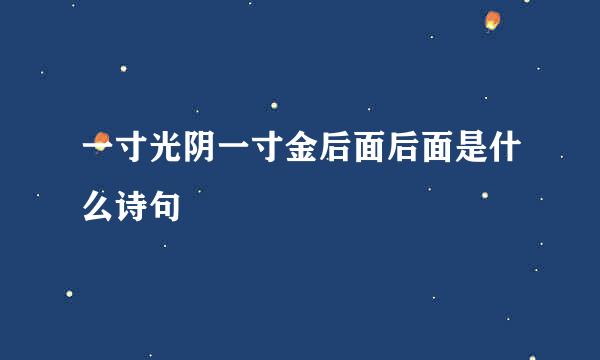 一寸光阴一寸金后面后面是什么诗句