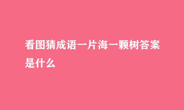 看图猜成语一片海一颗树答案是什么