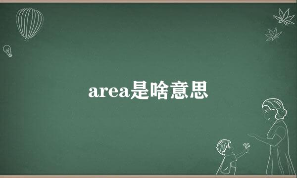 area是啥意思