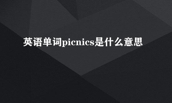 英语单词picnics是什么意思