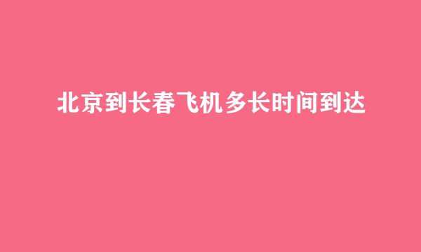 北京到长春飞机多长时间到达