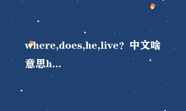 where,does,he,live？中文啥意思helives,on,afarm中文啥意思