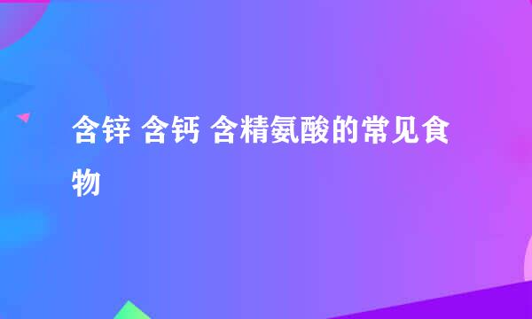 含锌 含钙 含精氨酸的常见食物